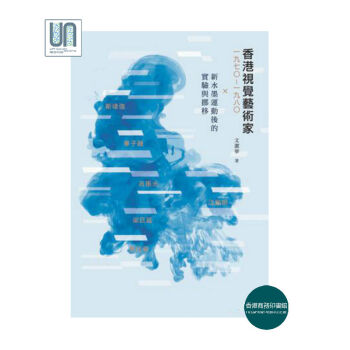 香港视觉艺术家(1970-1980)-新水墨运动后的实验与挪移商务印书馆9789620757570