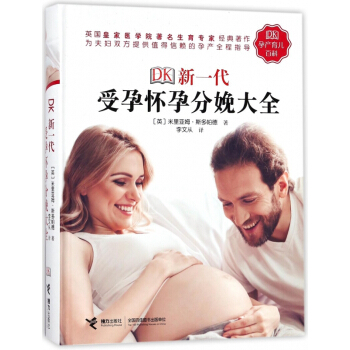 DK新一代受孕怀孕分娩大全(精) pdf epub mobi 下载