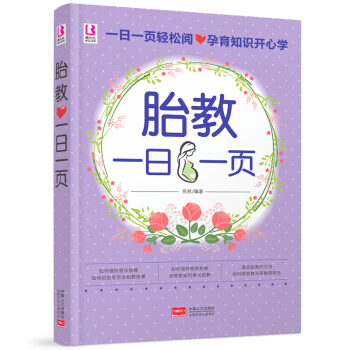 正版胎教一日一页 孕期快乐胎教 怀孕书籍胎教故事书胎教书籍 孕妈妈孕妇书籍 孕期书籍胎教故 pdf epub mobi 电子书 下载