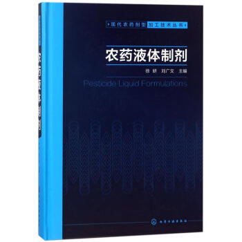 农药液体制剂/现代农药剂型加工技术丛书 pdf epub mobi 下载