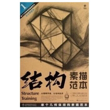 结构素描范本1-单个几何体结构素描范本(黄金典藏版) pdf epub mobi 下载