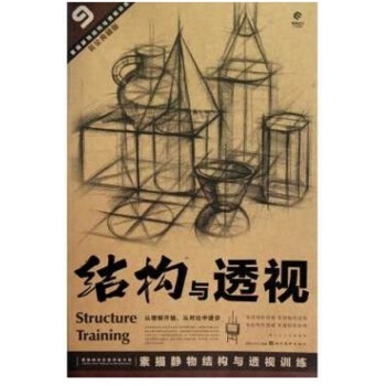 结构素描范本9-素描静物结构与透视训练(黄金典藏版) pdf epub mobi 下载