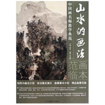 山水的画法/中国画名师教学典范 申世辉|主编:徐民 艺术 绘 pdf epub mobi 电子书 下载