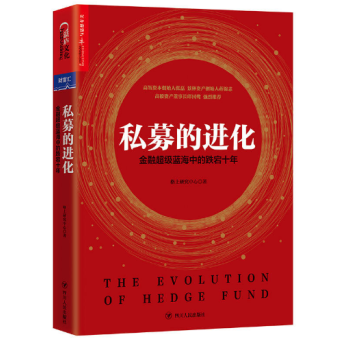 私募的进化：金融超级蓝海中的跌宕十年 pdf epub mobi 下载