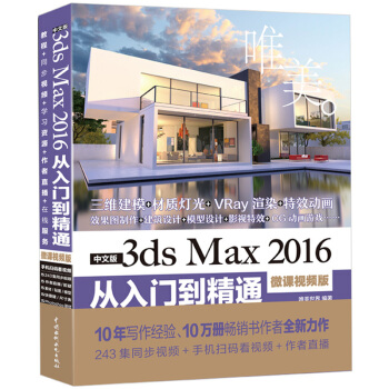 中文版3ds Max 2016從入門到精通 3DMAX軟件視頻教程書籍室內設計