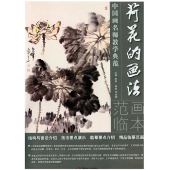 荷花的画法范画临摹本（中国画名师教学典范）申世辉8开大书 pdf epub mobi 下载