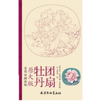 牡丹团扇-实用白描画稿-原大版 pdf epub mobi 下载