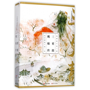 三更鼓桃娘傳(上下) pdf epub mobi 下载