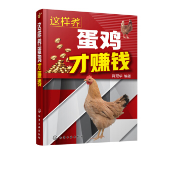 正版 這樣養蛋雞纔賺錢肖冠華蛋雞高效養殖養雞技術大全規模化養蛋雞技術雞病快速診斷與防治技 pdf epub mobi 電子書 下載