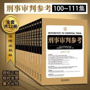 現貨 刑事審判參考（總第100-111集）（全12冊） 最高人民法院刑事審判一至五庭 法律實務書 pdf epub mobi 電子書 下載