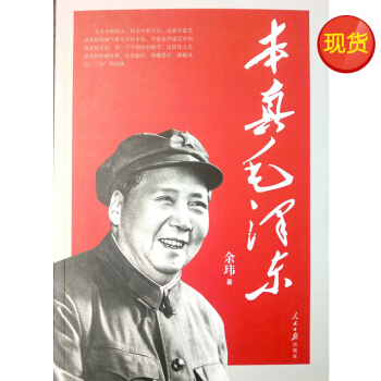 本真毛泽东 pdf epub mobi 电子书 下载