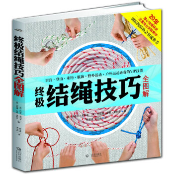 结绳技巧全图解 结绳书籍 手把手教你打绳结教程 实用结绳系打指南指导书 户外航海野营探险绳结打法 pdf epub mobi 下载