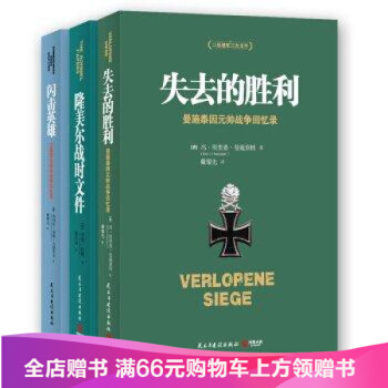 二战德军三大文件 失去的胜利+闪击英雄+隆美尔战时文件 全套3册 德军视角下的亲历回顾和珍贵反思 pdf epub mobi 下载
