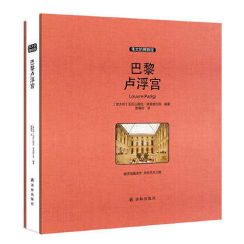 偉大的博物館（大開本）-巴黎盧浮宮 pdf epub mobi 下载