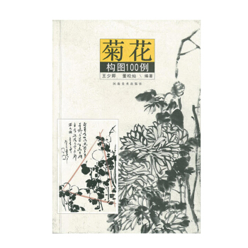 正版 菊花構圖100例 中堂條幅 鬥方橫幅 扇麵 文學藝術 國畫賞析 藝術繪畫 菊花繪畫 pdf epub mobi 下载