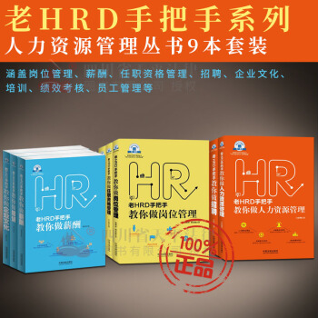 正版 HR人力资源管理书籍 老HRD手把手系列丛书全套9本 老HRD手把手教你做薪酬 培训 绩效考核 pdf epub mobi 下载