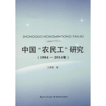 中国"农民工"研究(1984-2014年) pdf epub mobi 电子书 下载