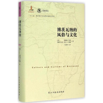 博茨瓦納的風俗與文化 pdf epub mobi 下载