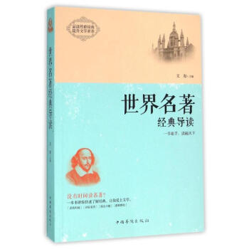 世界名著經典導讀 pdf epub mobi 下载