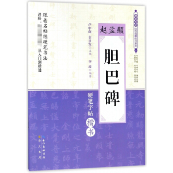 趙孟頫膽巴碑(硬筆字帖楷書)/ pdf epub mobi 下载