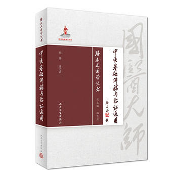 正版现货 中医基础讲稿与临证运用/路志正医学丛书人民卫生出版社 pdf epub mobi 下载