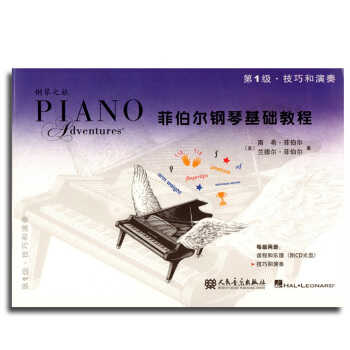 菲伯爾鋼琴基礎教程 第1級 技巧和演奏 鋼琴基礎知識 兒童初級鋼琴教材 彈奏入門 技巧練 pdf epub mobi 下载