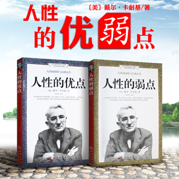 原版经典励志书籍人性的弱点人性的优点2册卡耐基成功之道突破人际关系口才成功学一生必读的励志经典 pdf epub mobi 下载