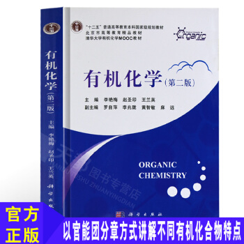 正版 清华大学 有机化学 第二版第2版 李艳梅等著 科学出版社 清华有机化学MOOC教材