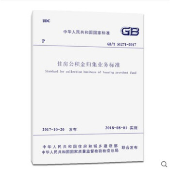 正版 GB/T 51271-2017住房公积金归集业务标准 pdf epub mobi 下载