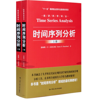 人大時間序列分析（經濟科學譯叢；“十一五”國傢重點圖書齣版規劃項目）（上下冊） 時間序列分析 pdf epub mobi 電子書 下載