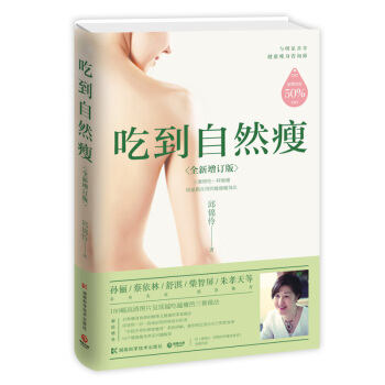 吃到自然瘦 邱錦伶 DFH 孫儷 蔡依林 舒淇 硃孝天等明星感恩推薦 瘦身減肥養生指導書 瘦孕心靈