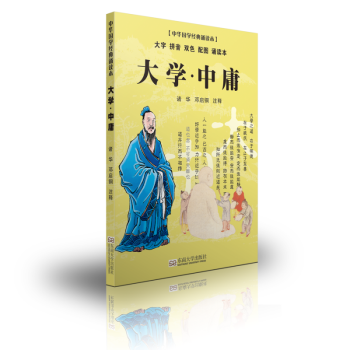 尚雅国学经典诵读本 大学中庸 诸华 邓启铜注释 东南大学出版社 pdf epub mobi 下载