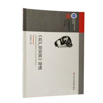 党员学习 《共产党宣言》导读 pdf epub mobi 下载