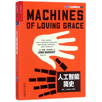 人工智能简史(原名与机器人共舞)/机器人与人工智能书系 pdf epub mobi 电子书 下载
