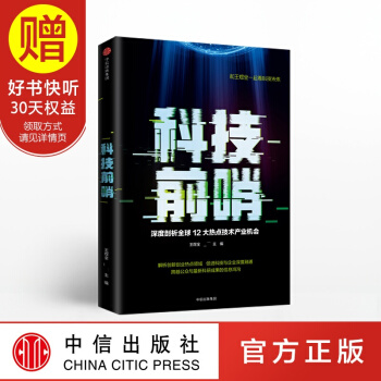 包邮 科技前哨 王煜全 得到 中信出版社 pdf epub mobi 下载
