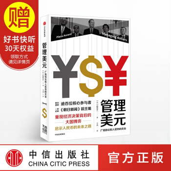 管理美元 中美贸易争端重要历史参照 中信出版社 pdf epub mobi 下载