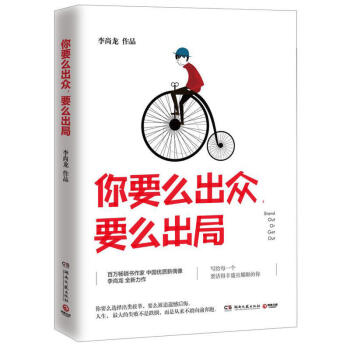 你要么出众要么出局 李尚龙2017年新书作品 青春女性励志小说文学 你只是看起来很努力书籍 畅销书 pdf epub mobi 下载