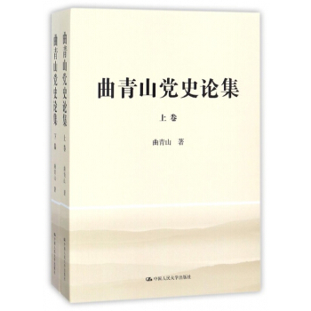 麯青山黨史論集(上下) pdf epub mobi 電子書 下載