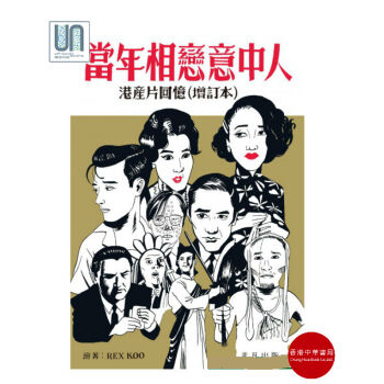 当年相恋意中人之港产片回忆(增订本)非凡Rex Koo9789888489411