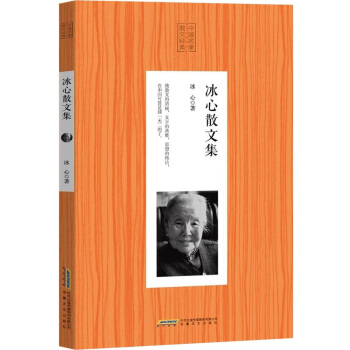 中国名家散文经典:冰心散文集小桔灯寄小读者往事到青龙桥去中国现代名家散文诗歌