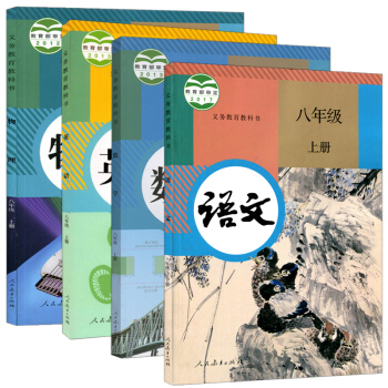 H32018人教版8八年級上冊課本全套 語文+數學+英語+物理八年級上冊教材教科書初二上冊 pdf epub mobi 電子書 下載