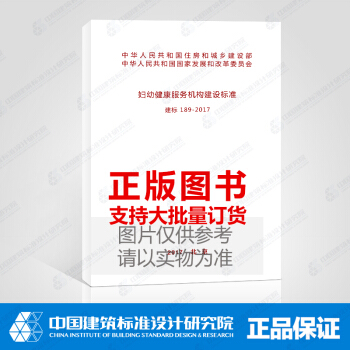 建标 189-2017 妇幼健康服务机构建设标准 pdf epub mobi 下载