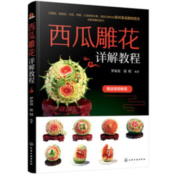西瓜雕花詳解教程 【教學視頻】泰雕的新式食品雕刻技法書 水果雕刻工具材料刀法 西瓜雕刻造型