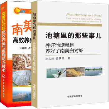 【全2冊】南美白對蝦高效養殖與疾病防治技術+池塘裏的那些事兒池塘化養殖叢書南美白對蝦養殖 pdf epub mobi 電子書 下載
