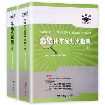 危险化学品归类指南 中国海关出版社 海关眼商品归类系列