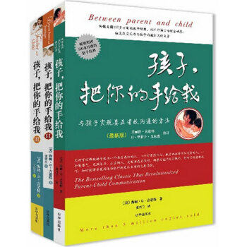 教子经典 正版 孩子把你的手给我与孩子实现真正有效沟通的方法1+2+3全三本畅销300多万 pdf epub mobi 下载