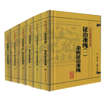 中医古籍整理丛书重刊;证治准绳(一二三四五六)共6册 杂病+类方+伤寒+疡医+幼科+女科 pdf epub mobi 电子书 下载