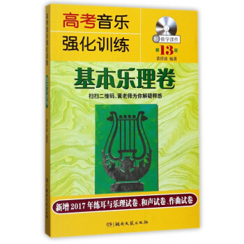 高考音乐强化训练(附光盘基本乐理卷第13版) pdf epub mobi 电子书 下载