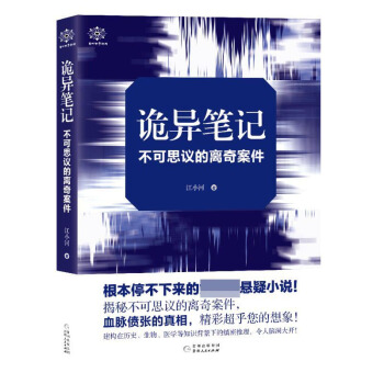 詭異筆記(不可思議的離奇案件) pdf epub mobi 下载