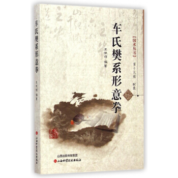 車氏樊係形意拳(附光盤)/國術叢書 pdf epub mobi 電子書 下載